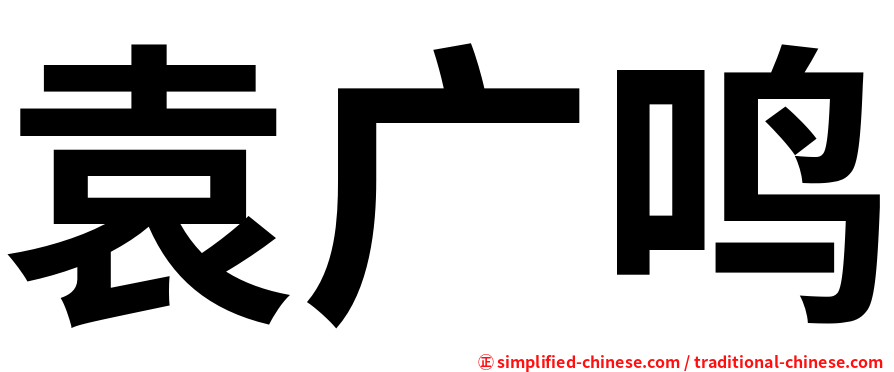 袁广鸣
