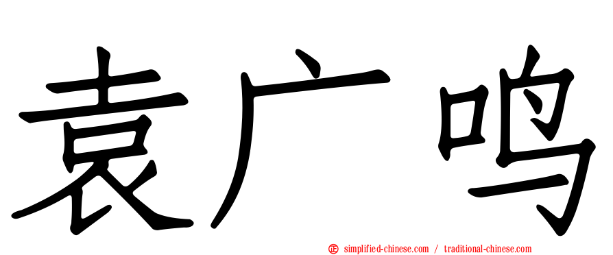 袁广鸣