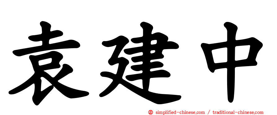 袁建中