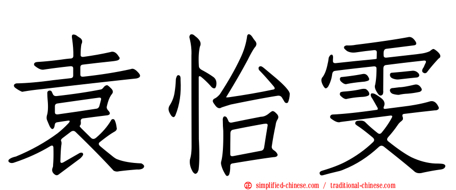 袁怡雯