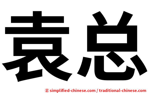 袁总