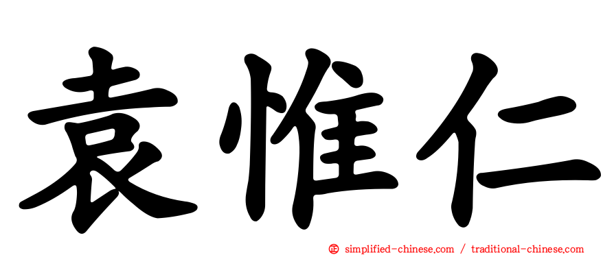 袁惟仁