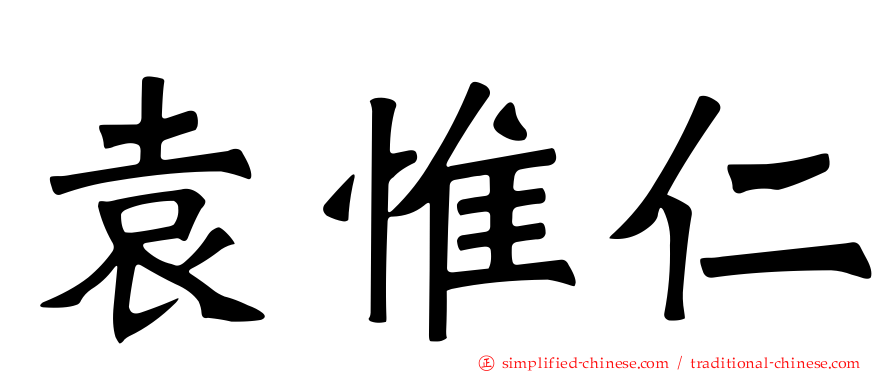 袁惟仁
