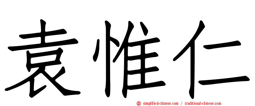袁惟仁