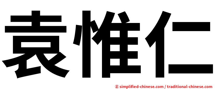 袁惟仁