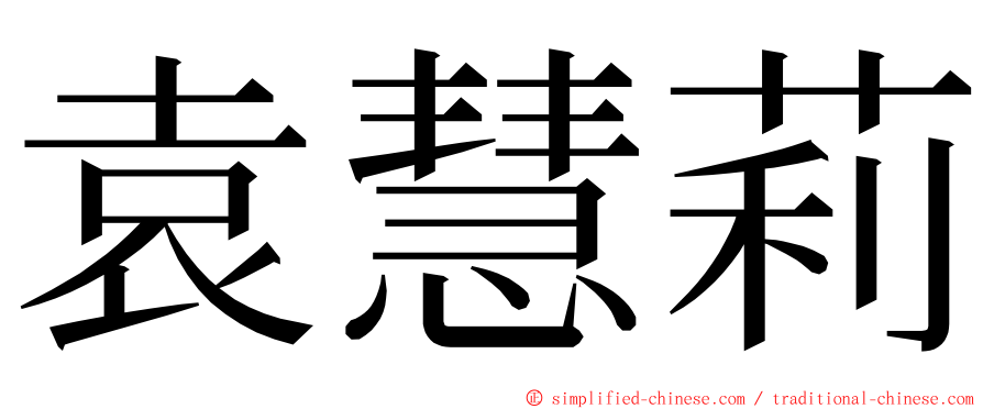 袁慧莉 ming font