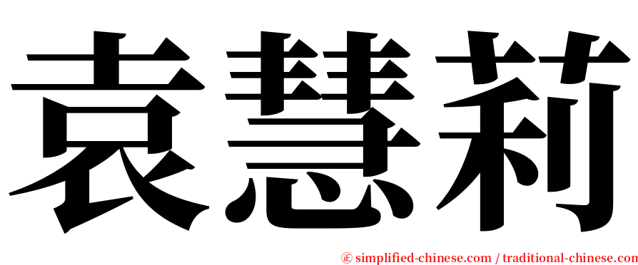 袁慧莉 serif font