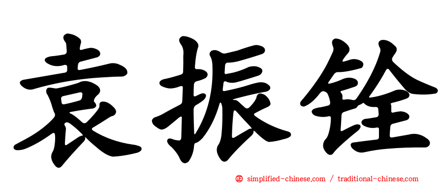 袁振铨