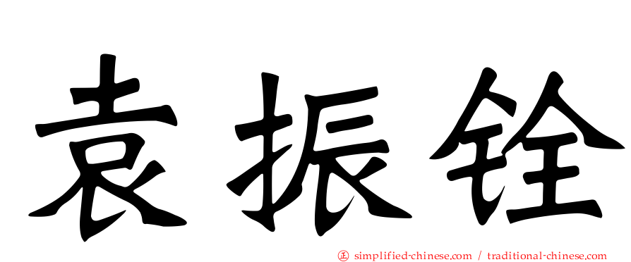 袁振铨