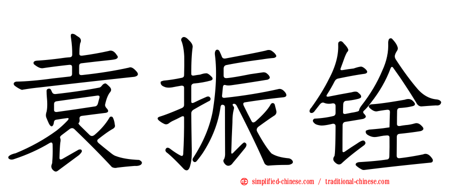 袁振铨