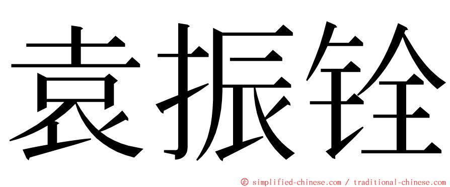 袁振铨 ming font