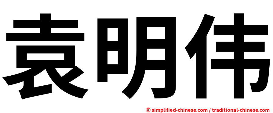 袁明伟