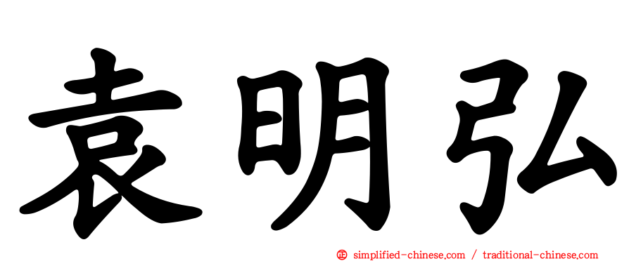 袁明弘