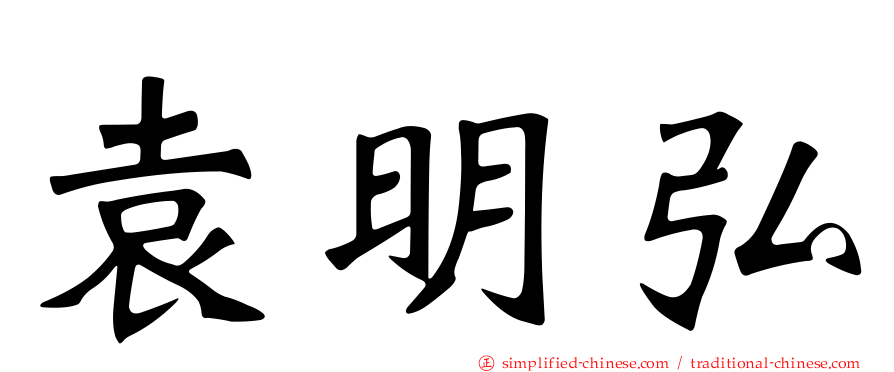 袁明弘