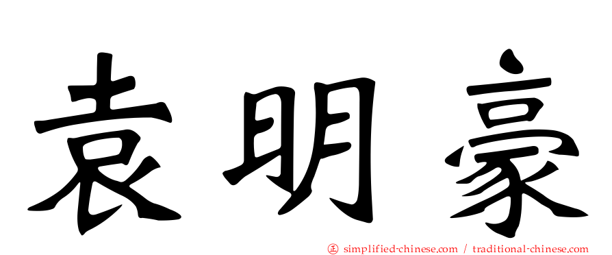 袁明豪