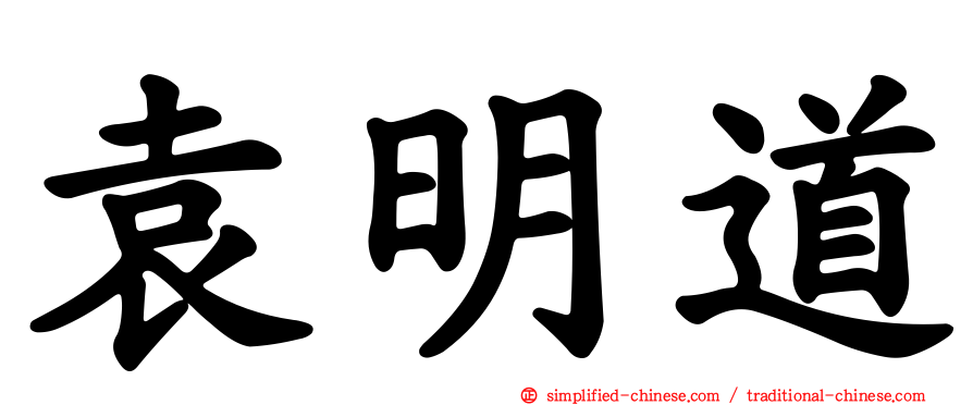 袁明道