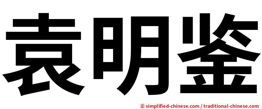 袁明鉴