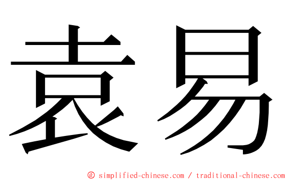 袁易 ming font