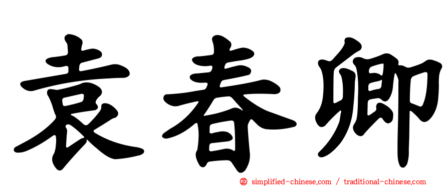 袁春卿