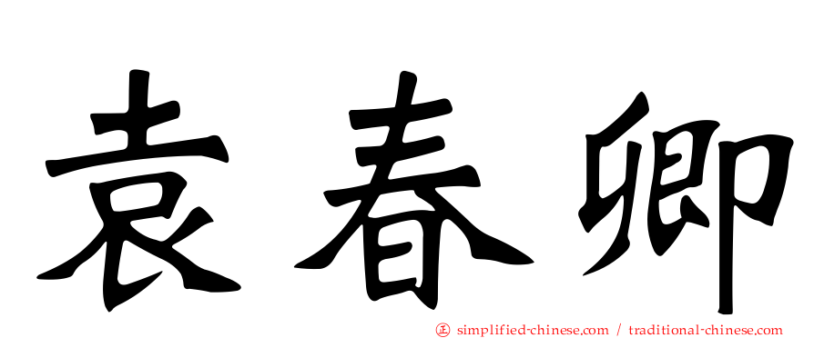 袁春卿