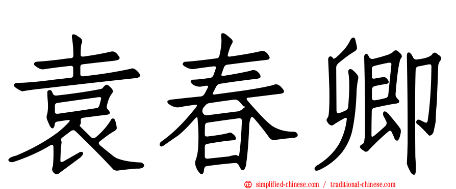 袁春卿
