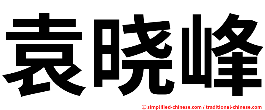 袁晓峰