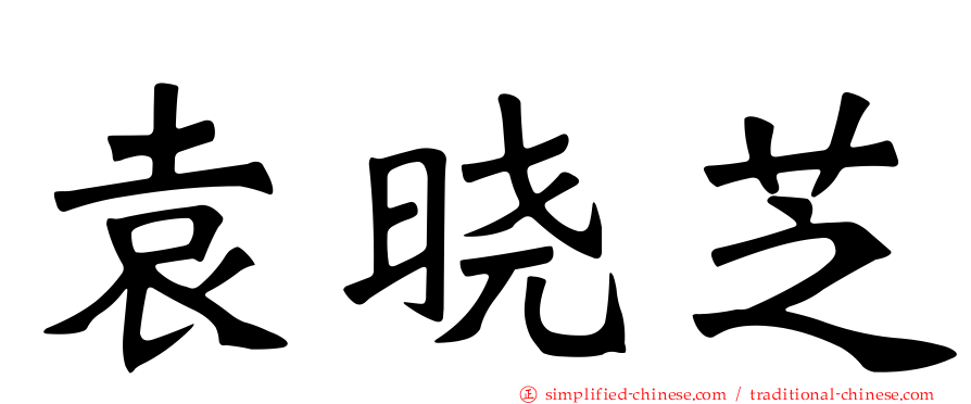袁晓芝