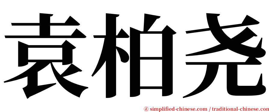 袁柏尧 serif font