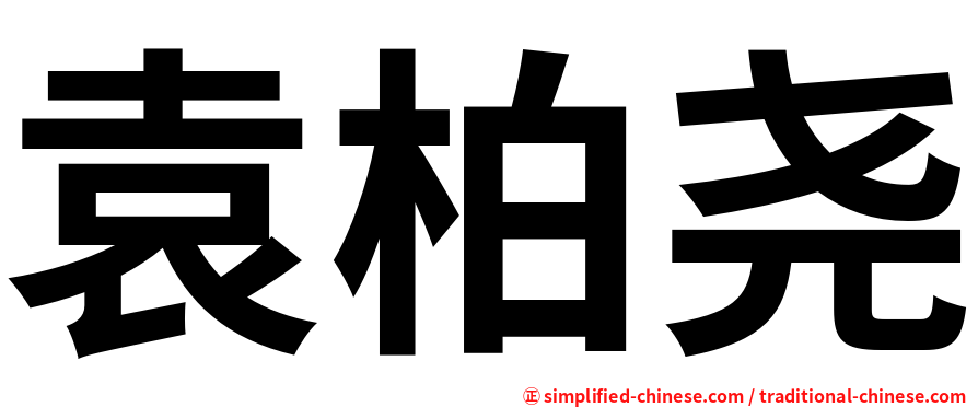 袁柏尧