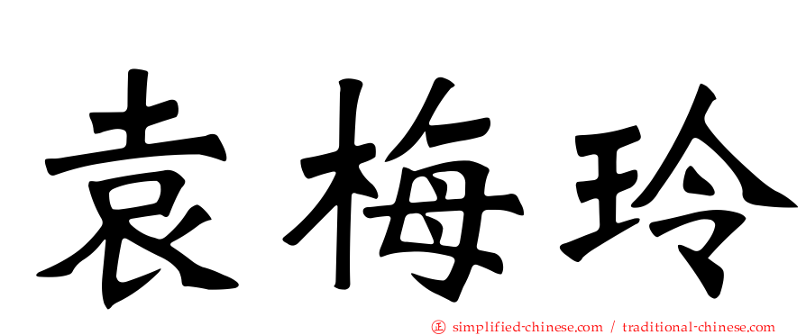 袁梅玲