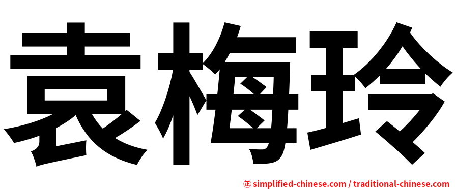 袁梅玲