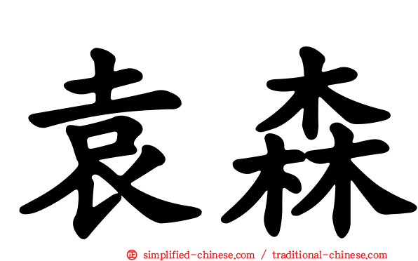 袁森