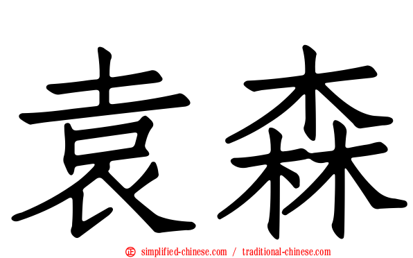 袁森