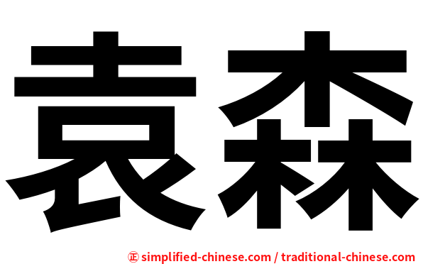 袁森