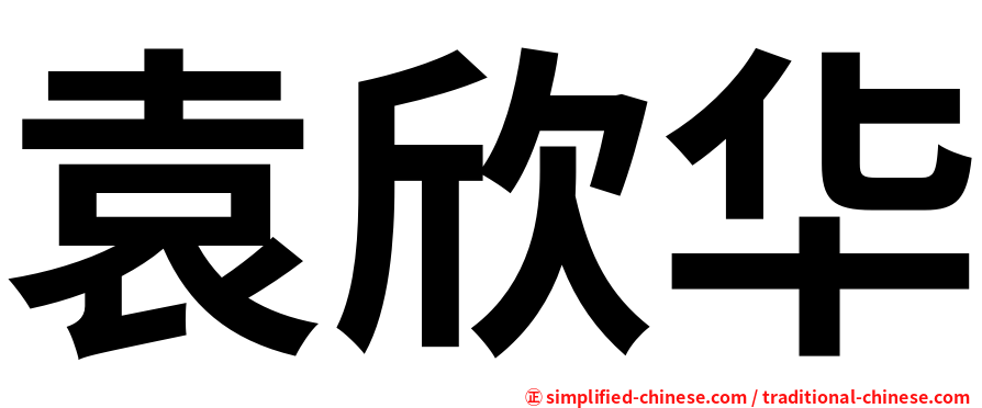 袁欣华