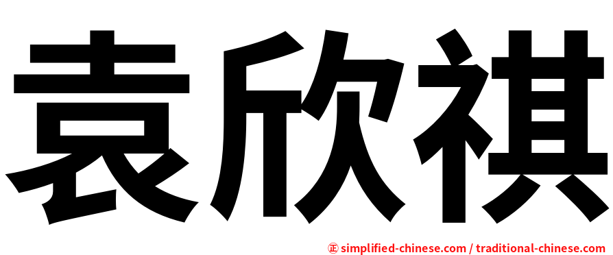 袁欣祺