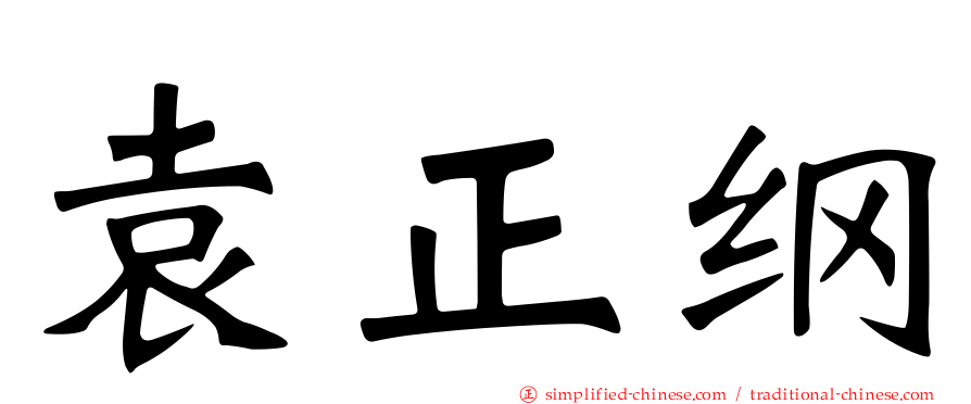 袁正纲