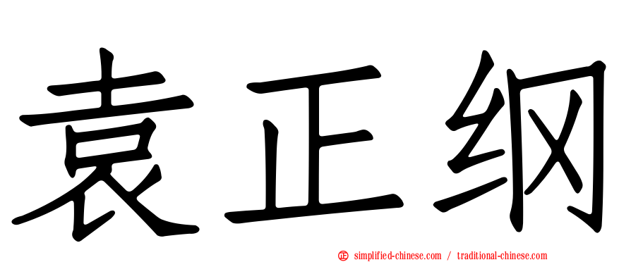 袁正纲
