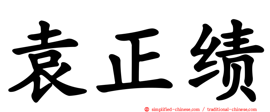 袁正绩