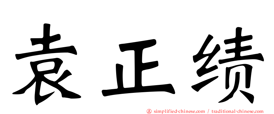 袁正绩