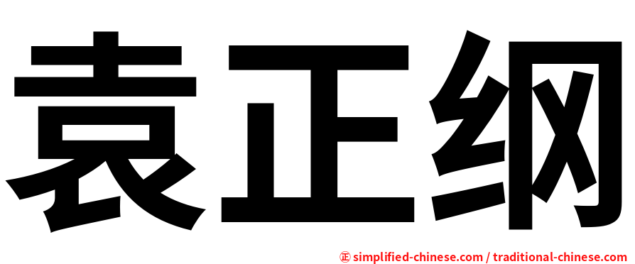袁正纲