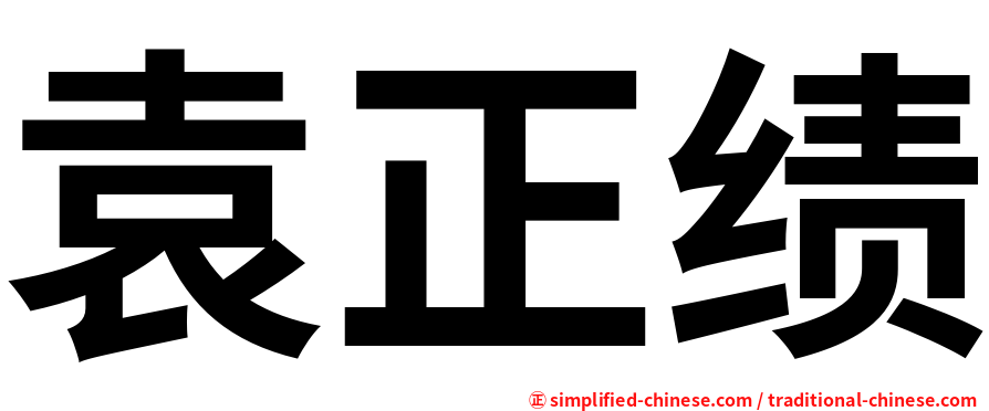 袁正绩