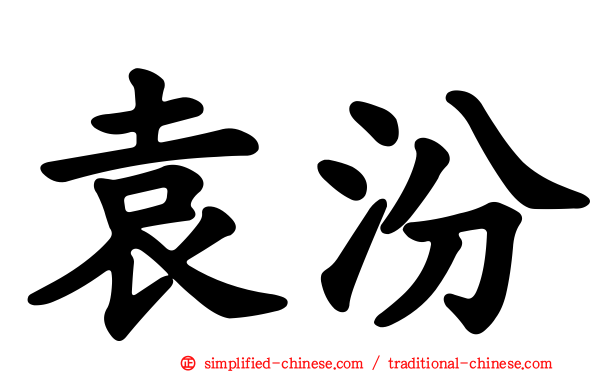 袁汾