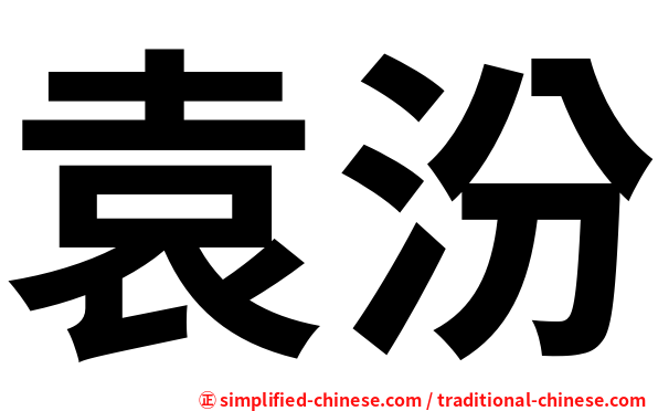 袁汾