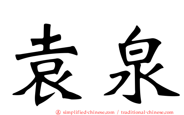 袁泉