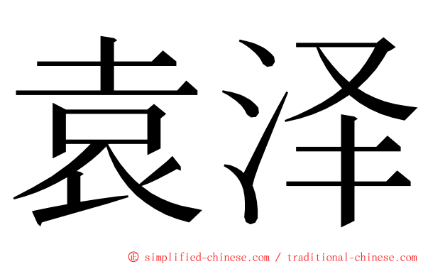 袁泽 ming font
