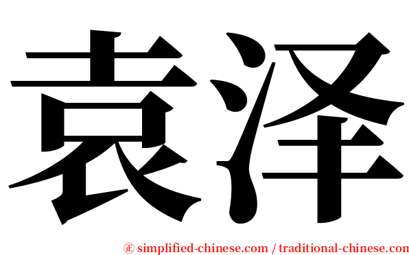 袁泽 serif font