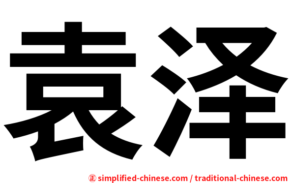 袁泽