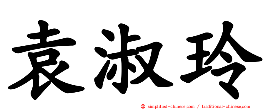 袁淑玲