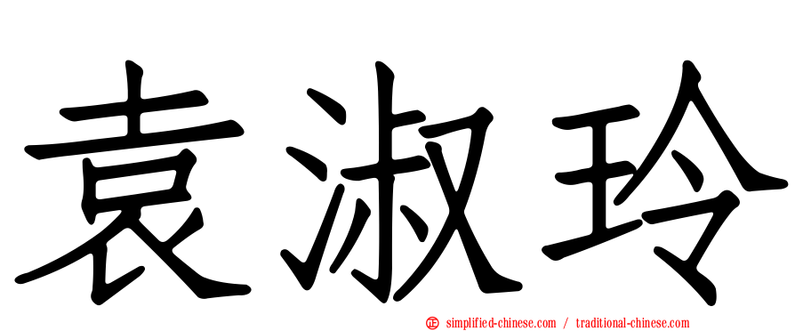 袁淑玲